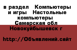  в раздел : Компьютеры и игры » Настольные компьютеры . Самарская обл.,Новокуйбышевск г.